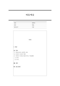 아동미술과 뇌발달의 관계를 설명하고 좌뇌와 우뇌를 발달시키는 활동을 5가지 이상 제시하고 뇌발달과의 연관성을 설명하시오