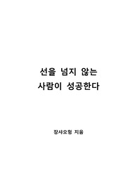 [S+ 독후감] 선을 넘지 않는 사람이 성공한다