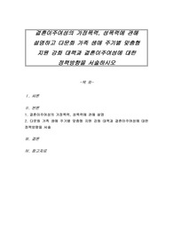 결혼이주여성의 가정폭력, 성폭력에 관해 설명하고 다문화 가족 생애 주기별 맞춤형 지원 강화 대책과 결혼이주여성에 대한 정책방향을 서술하시오
