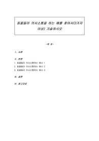 동물들이 의사소통을 하는 예를 찾아서(3가지 이상) 기술하시오