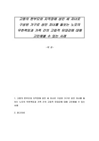 고령의 한부모와 지적장애 성인 세 자녀로 구성된 가구로 성인 자녀를 돌보는 노모의 무한책임과 가족 간의 고립적 유대감에 대해 고민해볼 수 있는 사례