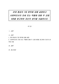 관계 형성의 7대 원칙에 대해 설명하고 사회복지사의 자세 또는 역할에 대해 주 교재 8장을 참고하여 자신의 생각을 서술하시오