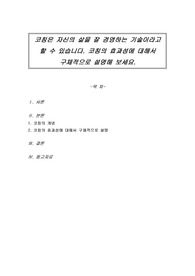 코칭은 자신의 삶을 잘 경영하는 기술이라고 할 수 있습니다. 코칭의 효과성에 대해서 구체적으로 설명해 보세요