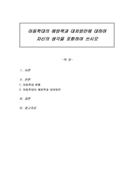 아동학대의 예방책과 대처방안에 대하여 자신의 생각을 포함하여 쓰시오