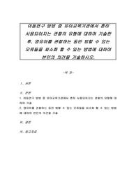아동연구 방법 중 유아교육기관에서 흔히 사용되어지는 관찰의 유형에 대하여 기술한 후, 영유아를 관찰하는 동안 범할 수 있는 오류들을 최소화 할 수 있는 방법에 대하여 본인의 의견을 기술하시오