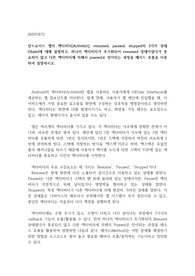 안드로이드 앱의 액티비티(Activity)는 resumed, paused, stopped의 3가지 상태(State)에 대해 설명하고, 하나의 액티비티가 초기화되어 resumed 상태이었다가 종료하지 않고 다른 액티비티에 의해서 puased로 전이되는 과정을 메서드 호출을 이용하여 설명하시오