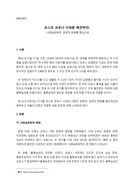 포스트 코로나 (코로나 19시대에 사회가 어떻게 변화하고 코로나19 이후 사회 문화 경제적으로 변화될 미래 모습을 예측하시오)