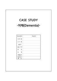 지역사회간호학 치매(Dementia) 케이스스터디 A+ 받은 자료!! (간호진단 2개, 간호과정3개)