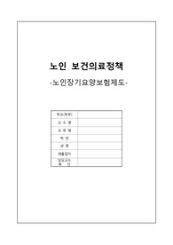 노인 보건의료정책 노인장기요양보험제도