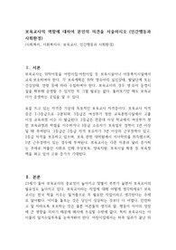 보육교사의 역할에 대하여 본인의 의견을 서술하시오 (인간행동과 사회환경)