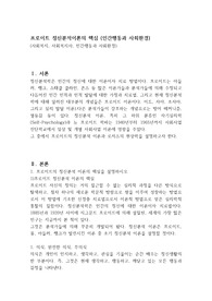 프로이트 정신분석이론의 핵심 (인간행동과 사회환경)