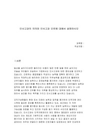 인사고과의 의의와 인사고과 오류에 대해서 설명하시오