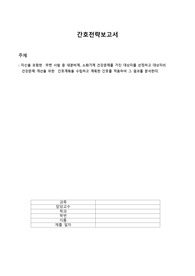 급성인두염 간호전략보고서-자신을 포함한  주변 사람 중 내분비계, 소화기계 건강문제를 가진 대상자를 선정하고 대상자의 건강문제 개선을 위한  간호계획을 수립하고 계획한 간호를 적용하여 그 결과를 분석한다.