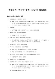 (경력직 및 신입 완벽 대응 가능) 입사 면접 예상 질문