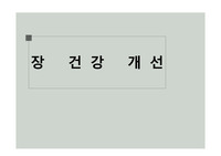 장건강개선발표ppt