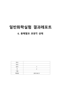 일반화학실험 A+ 용해열과 과냉각 상태
