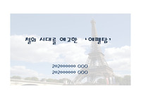 에펠탑 발표자료 및 A3 판낼(건축가소개, 건립과정, 구조와형태, 철의시대, 만국박람회, 사회적영향)