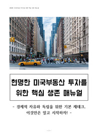 현명한 미국부동산 투자를 위한 핵심 생존 매뉴얼 - 경제적 자유와 독립을 위한 기본 재테크, 이것만은 알고 시작하자!