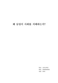 왜 남성이 사회를 지배하는가, 롤모델에 대하여