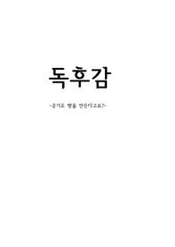 [독후감] 공기로 빵을 만든다고요? (인류 굶주림의 해결사 프리츠 하버의 삶과 과학)