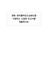 학점은행제-영화&#039;뷰티풀마인드&#039; 시청하고 소감문 보고서를 제출하시오.