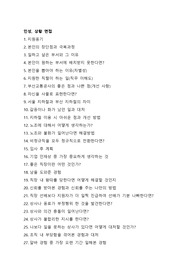 부산교통공사 인성, 상황 면접 기출 질문지