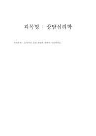 상담심리학 - 효과적인 감정 반영에 대하여 기술하시오.