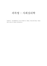 사회심리학- 일상생활에서의 자신의 행동이나 경험을 수업시간에 배운 사회심리학 이론으로 개인을 분석하십시오.