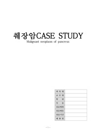A+ 성인간호 실습 CASE STUDY Malignant neoplasm of pancreas 췌장암 케이스 간호진단,과정 2개씩 소화기내과 암병동