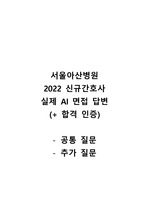 서울아산병원 2022 신규간호사 실제 AI 면접 답변 (+ 합격 인증, 공통 및 추가 질문)