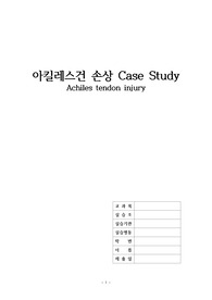 아킬레스건 손상 Achilles Tendon Injury 간호진단,과정 2개씩 정형외과, 성인간호 실습 CASE STUDY