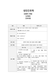 성인간호학 간호진단2, 간호과정2, 감염의 위험, 고체온
