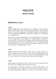 아동간호학 열성경련 문헌고찰