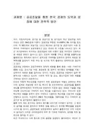 공공조달을 통한 한국 경제의 도약과 성장에 대한 전략적 방안