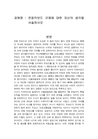 전동킥보드 규제에 대한 자신의 생각을 서술하시오