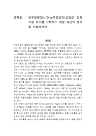 러우전쟁(러시아vs우크라이나)으로 인한 식량 위기를 극복하기 위한 자신의 생각을 서술하시오.