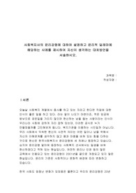사회복지사의 윤리강령에 대하여 설명하고 윤리적 딜레마에 해당하는 사례를 제시하여 자신이 생각하는 대처방안을 서술하시오.