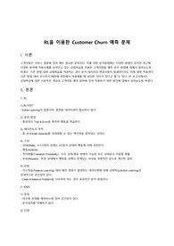 강화학습 기반 고객이탈율 예측