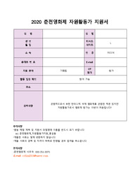 영화제 합격 자기소개서 (DMZ, 춘천, 제천, 강릉)
