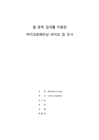 열 광학 집게를 이용한 마이크로패터닝 바이오 칩 조사에 관한 레포트!!!! A+자료!!!!