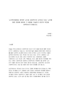 노인복지법에서 정의한 노인과 사회적으로 논의되고 있는 노인에 대한 연령에 대하여 그 내용을 기술하고 본인의 의견을 피력하시기 바랍니다.