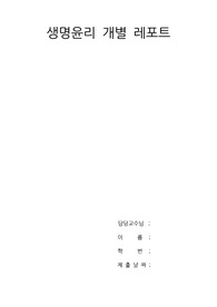 [생명윤리] 낙태에 관해 / 한센인의 강제 낙태, 장애를 가진 태아의 낙태, 줄기세포치료를 위해 계획된 임신을 중점적으로