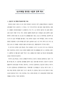 GS25 사업부전략 제안