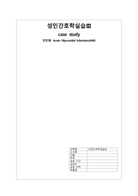 [A+] 성인간호학 case study 급성 심근경색 간호과정
