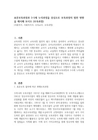 표준보육과정과 3-5세 누리과정을 중심으로 보육과정의 발전 방향을 제시해 보시오 (보육과정)
