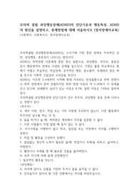 주의력 결핍 과잉행동장애(ADHD)의 진단기준과 행동특성, ADHD의 원인을 설명하고, 중재방법에 대해 서술하시오 (정서장애아교육)