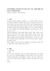 지역사회개발과 지역사회조직의 개념, 원칙, 목표 기술에 대해 서술하시오 (지역사회복지론)