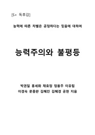 [S+ 독후감] 능력주의와 불평등