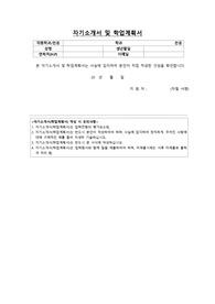 대학원 자소서 및 학업계획서