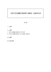 국민기초생활보장법에 대해서 기술하시오